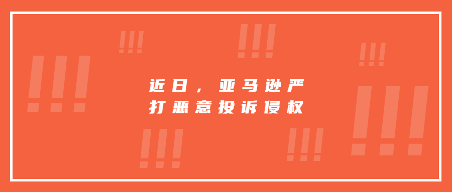 近日，亞馬遜嚴打惡意投訴侵權(quán)