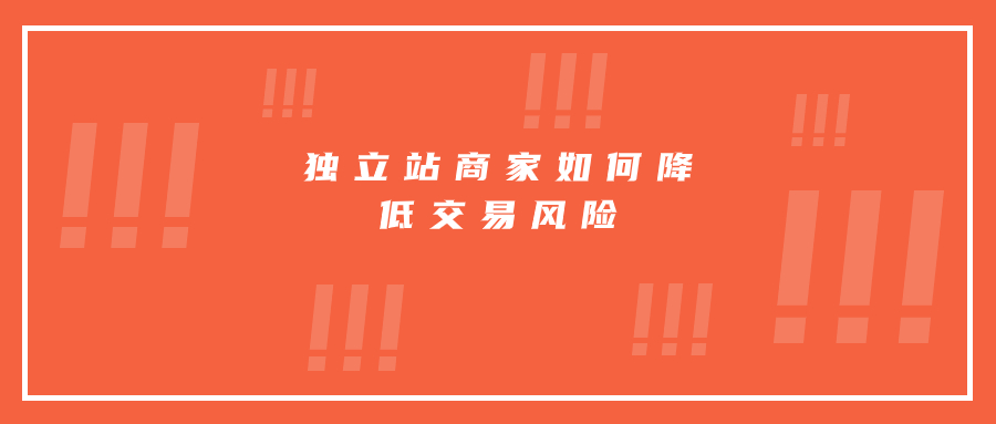 獨立站商家如何降低交易風險