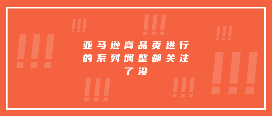 亞馬遜商品頁進(jìn)行的系列調(diào)整都關(guān)注了沒