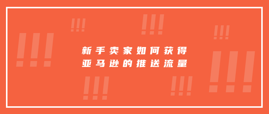 新手賣家如何獲得亞馬遜的推送流量