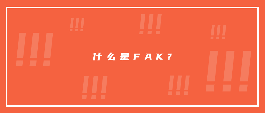 什么是FAK?