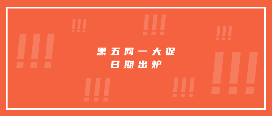 黑五網(wǎng)一大促日期出爐，賣家要做好哪些準(zhǔn)備