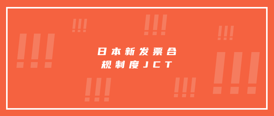 日本新發(fā)票合規(guī)制度JCT已正式實行，亞馬遜日本站賣家如何向買家開具合規(guī)發(fā)票