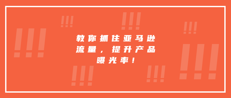 教你抓住亞馬遜流量，提升產(chǎn)品曝光率!