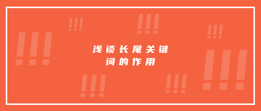 淺談長(zhǎng)尾關(guān)鍵詞的作用