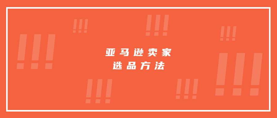 亞馬遜賣家選品的方法有哪些