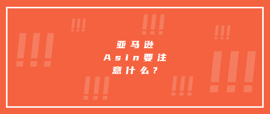 亞馬遜Asin要注意什么?
