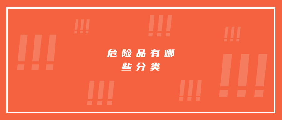“危險(xiǎn)品”都有哪些分類?運(yùn)輸過程中有哪些需要注意的