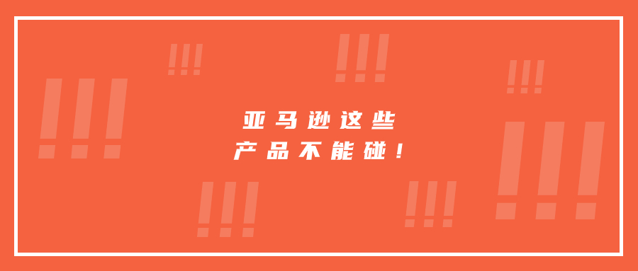 亞馬遜這七類產(chǎn)品不能碰!