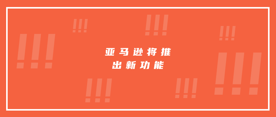 亞馬遜將推出新功能：或?qū)⒔olisting帶來(lái)流量裂變效果