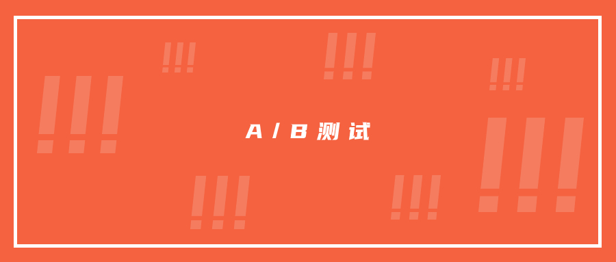 在郵件營銷過程中，如何做A/B測試?