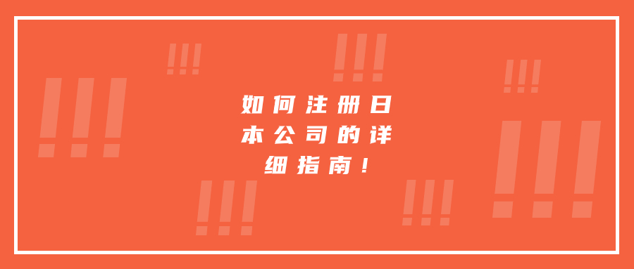如何注冊日本公司的詳細(xì)指南!