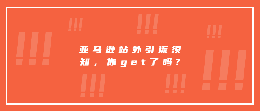 亞馬遜站外引流須知，你get了嗎?