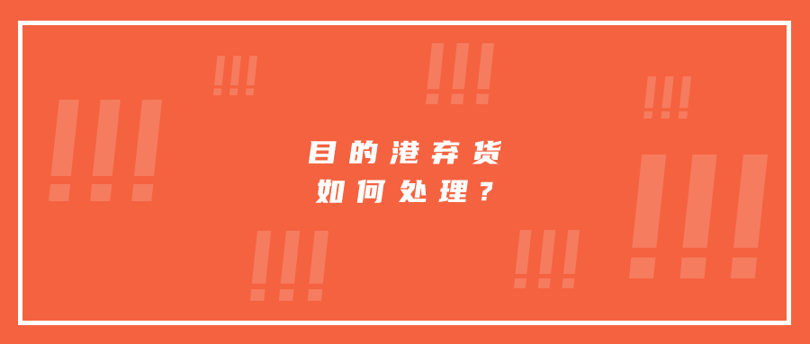 目的港棄貨如何處理?