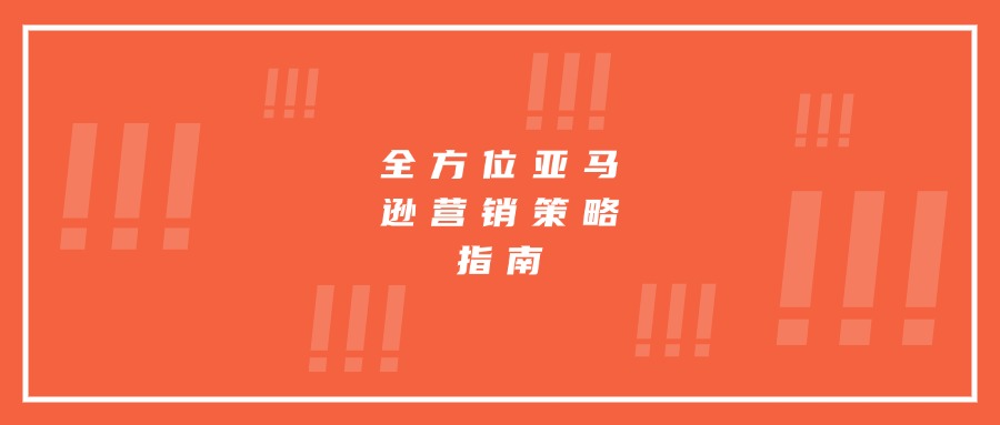 打造精品必備：全方位亞馬遜營(yíng)銷策略指南