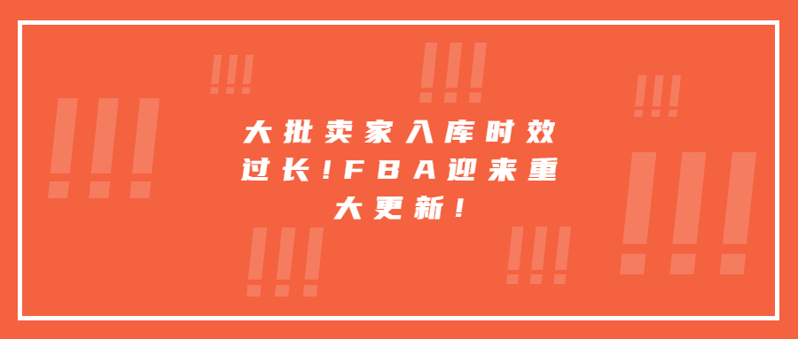 大批賣家入庫時(shí)效過長!FBA迎來重大更新!