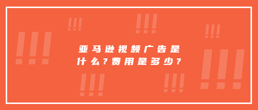 亞馬遜視頻廣告是什么?費用是多少?