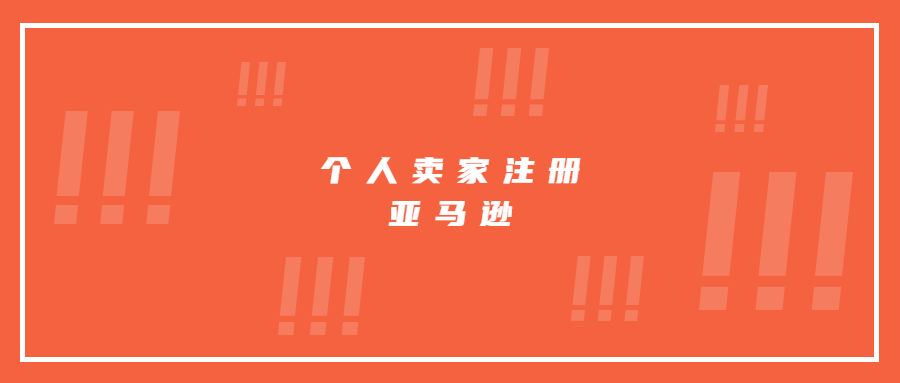 個人賣家在亞馬遜注冊需要注意的細(xì)節(jié)和資料
