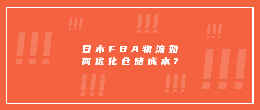 日本FBA物流如何優(yōu)化倉儲成本?