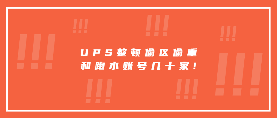UPS整頓偷區(qū)偷重和跑水賬號幾十家!