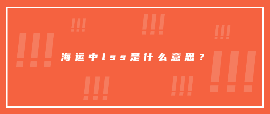 海運中l(wèi)ss是什么意思？