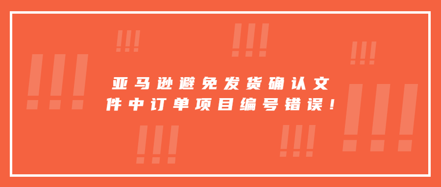 亞馬遜避免發(fā)貨確認(rèn)文件中的訂單項(xiàng)目編號錯誤!