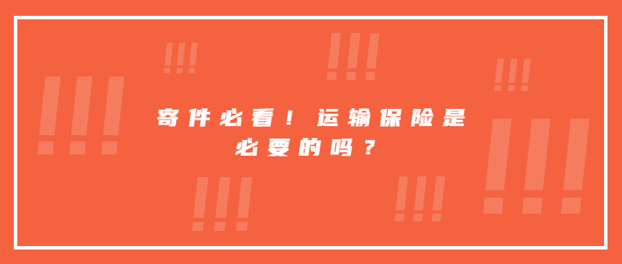 寄件必看！運輸保險是必要的嗎？
