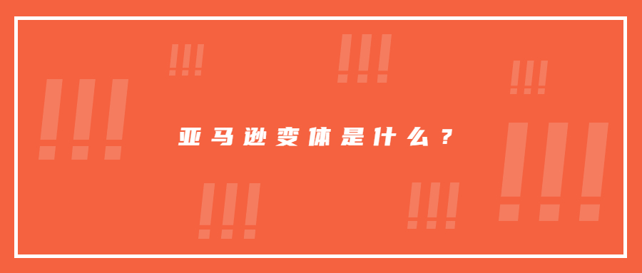 亞馬遜變體是什么？