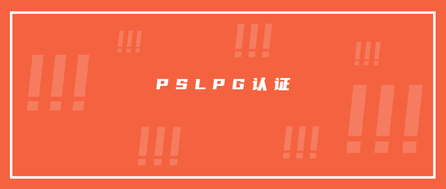 日本液化石油氣器具申請PSLPG認(rèn)證