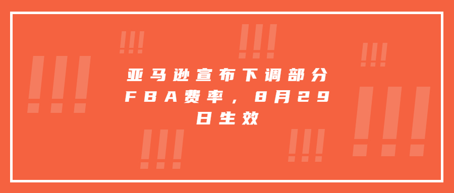 亞馬遜宣布下調部分FBA費率，8月29日生效