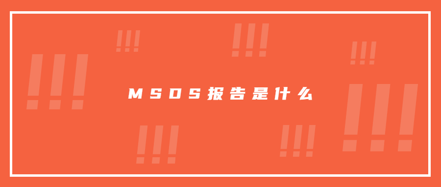 MSDS報(bào)告是什么意思，MSDS查詢網(wǎng)鋰離子電池MSDS認(rèn)證