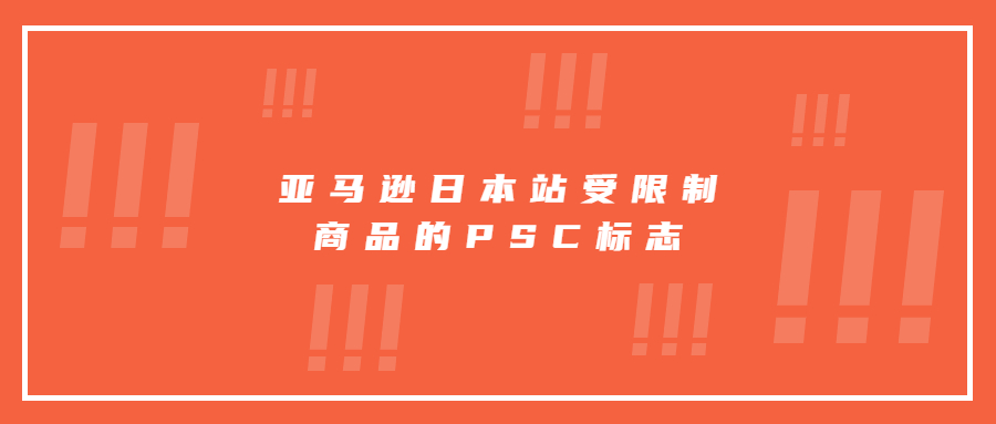 亞馬遜日本站受限制商品的PSC標(biāo)志