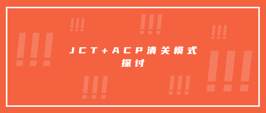 JCT+ACP清關(guān)模式探討