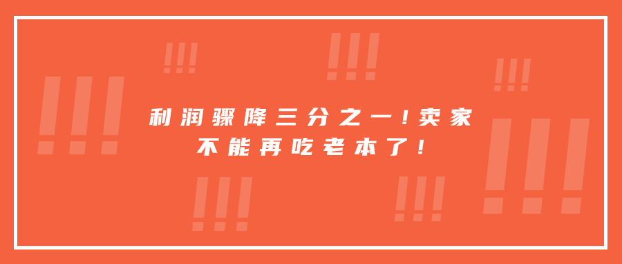 利潤(rùn)驟降三分之一!賣家不能再吃老本了!