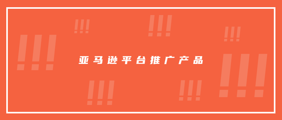 有時(shí)候在亞馬遜平臺(tái)，推產(chǎn)品就是這么簡(jiǎn)單