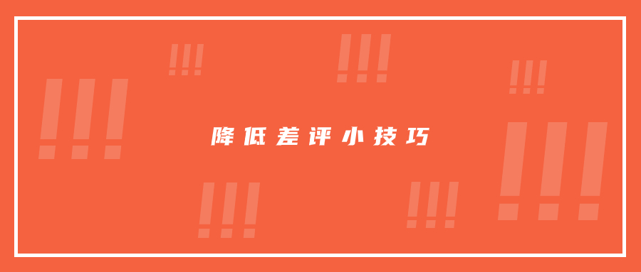 差評不能杜絕，但是降低差評的一些方法你需要知曉!