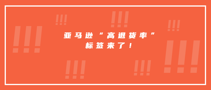 亞馬遜“高退貨率”標(biāo)簽來了！