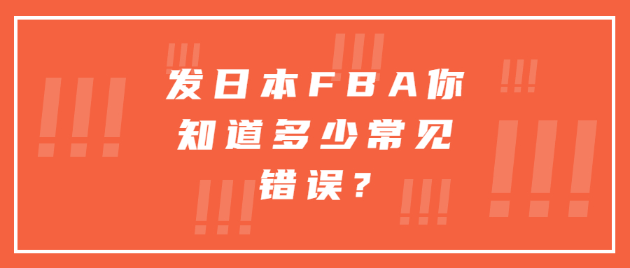 發(fā)日本FBA你知道多少常見錯誤?