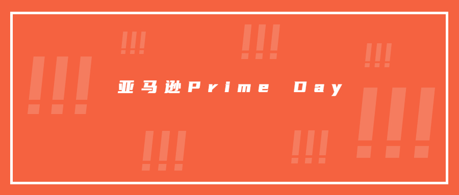 賣家注意!亞馬遜Prime Day秒殺提報已開始，爆單機會來了!