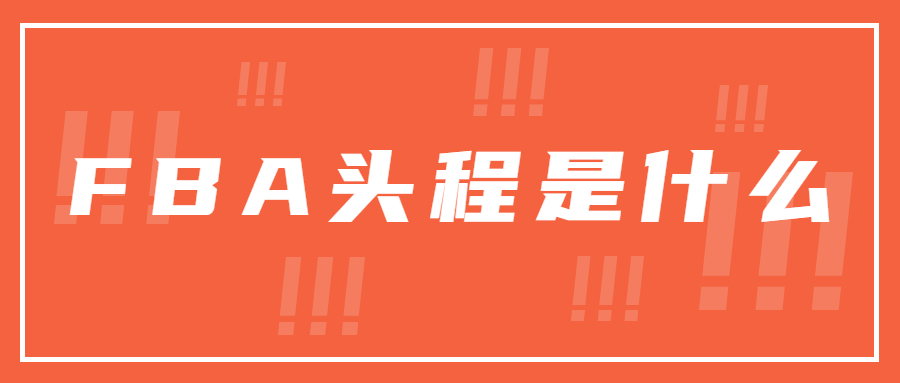 日本FBA頭程注意事項(xiàng)有哪些