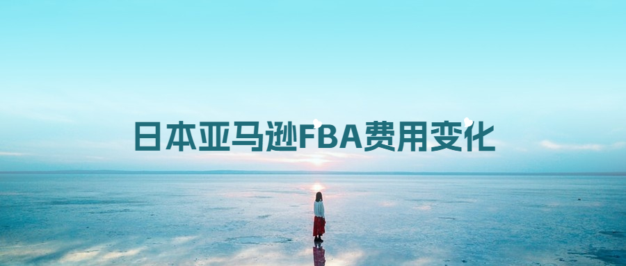 成本上漲?2023年日本亞馬遜FBA費(fèi)用變化盤點(diǎn)