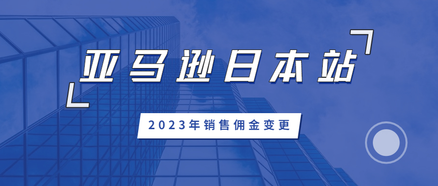 亞馬遜日本站賣家須知：2023年銷售傭金變更