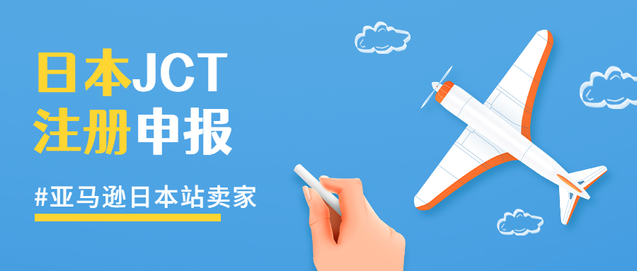 注冊完日本JCT后亞馬遜賣家應該如何申報和退稅?