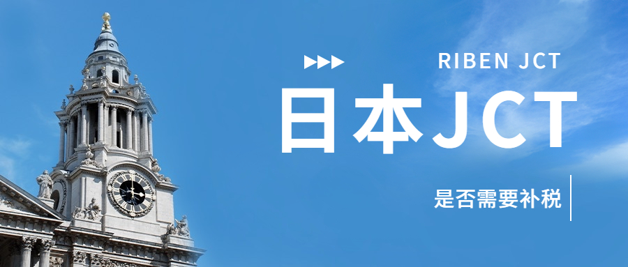 亞馬遜日本站賣家注冊了日本JCT號還要補繳歷史稅費嗎?