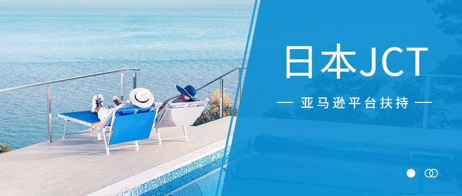 注冊日本JCT，賣家可以申請亞馬遜企業(yè)購專屬流量扶持