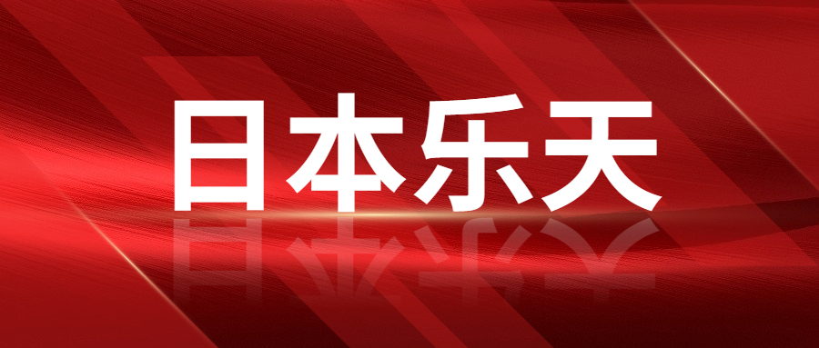 日本樂天2022銷售逆勢上漲，金額高達2912億元