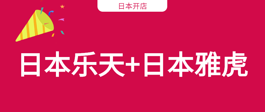 日本樂天和雅虎開店只是需要注冊日本公司嗎？