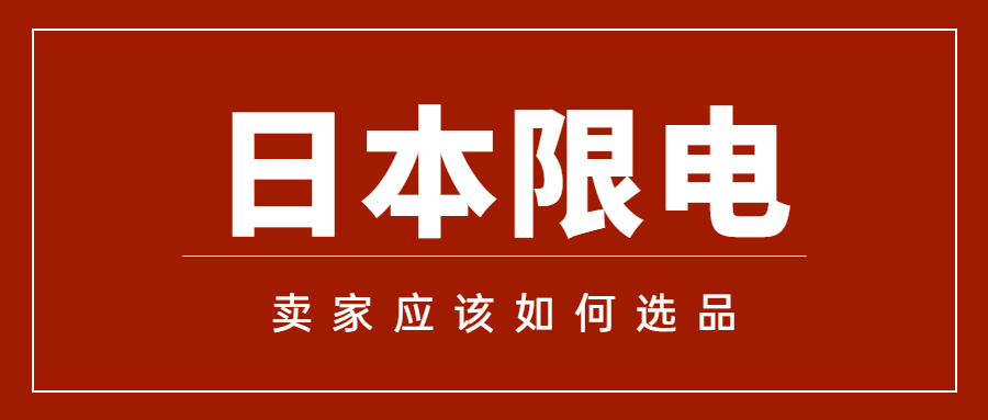 日本頒布限電令后，日本亞馬遜賣家該如何選品