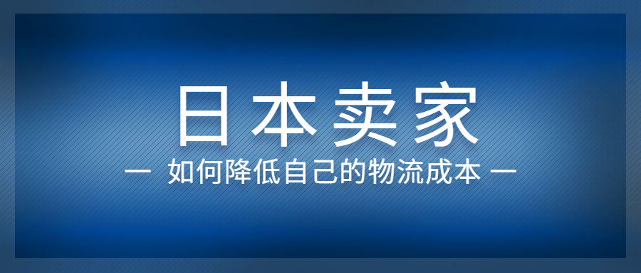 日本站賣家如何降低自己的物流成本