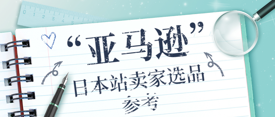 亞馬遜日本站賣家選品參考：2023年日本熱門商品和社會趨勢排行榜